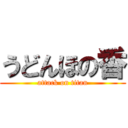 うどんほの香 (attack on titan)