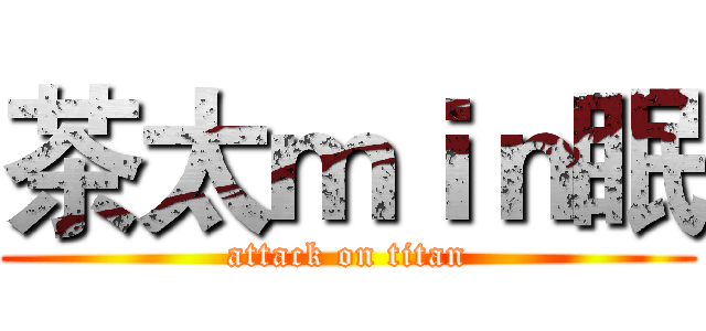 茶太ｍｉｎ眠 (attack on titan)