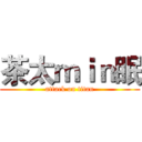 茶太ｍｉｎ眠 (attack on titan)