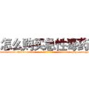 怎么购买急性毒药 (怎么购买急性毒药【电-186x2687x6963-Q278180069元-吉-药-业】我们做的是长期生意,靠的是老客户长期支持 http://sngk.net/GTSStk
)