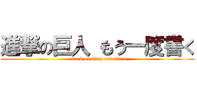 進撃の巨人 もう一度書く (attack on titan rewritten)