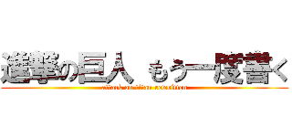 進撃の巨人 もう一度書く (attack on titan rewritten)