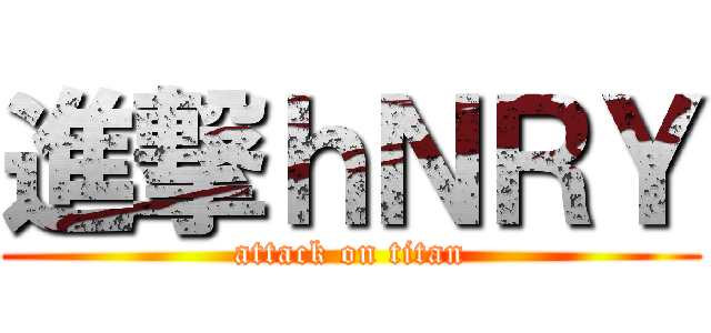 進撃ｈＮＲＹ (attack on titan)