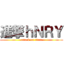 進撃ｈＮＲＹ (attack on titan)