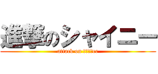 進撃のシャイニー (attack on ＳＨＩＮee)