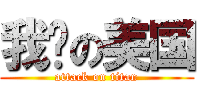 我爱の美国 (attack on titan)
