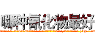 哪种氰化物最好 (哪种氰化物最好【电-186x2687x6963-Q278180069元-吉-药-业】我们做的是长期生意,靠的是老客户长期支持 http://sngk.net/l0bNKR
)