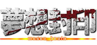 夢想封印 (musou_huuin)