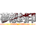 夢想封印 (musou_huuin)