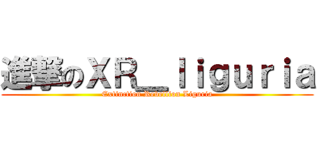 進撃のＸＲ＿ｌｉｇｕｒｉａ (Extinction Rebellion Liguria)