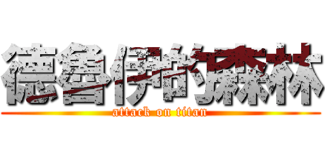 德魯伊的森林 (attack on titan)
