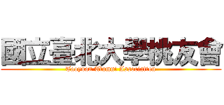 國立臺北大學桃友會 (Taoyuan Alumni Association)