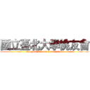 國立臺北大學桃友會 (Taoyuan Alumni Association)