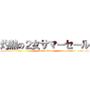 灼熱の２女サマーセール (attack on titan)