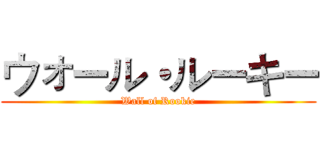 ウォール・ルーキー (Wall of Rookie)