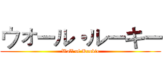 ウォール・ルーキー (Wall of Rookie)