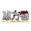 恵方巻 (aho maki)