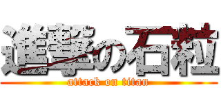 進撃の石粒 (attack on titan)