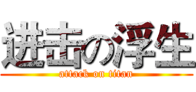 进击の浮生 (attack on titan)