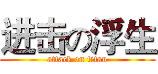 进击の浮生 (attack on titan)