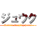 ジュウク (Return sleeping hours)