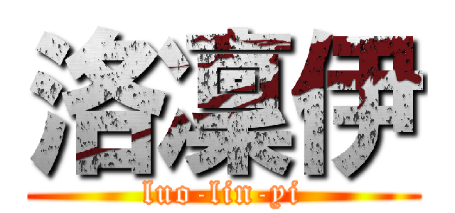 洛凜伊 (luo-lin-yi)