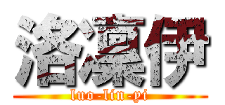 洛凜伊 (luo-lin-yi)