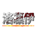 洛凜伊 (luo-lin-yi)