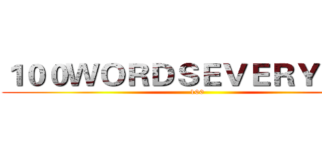 １００ＷＯＲＤＳＥＶＥＲＹＤＡＹ (100)