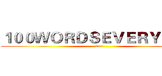 １００ＷＯＲＤＳＥＶＥＲＹＤＡＹ (100)