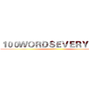 １００ＷＯＲＤＳＥＶＥＲＹＤＡＹ (100)