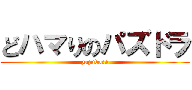 どハマりのパズドラ (pazudora)