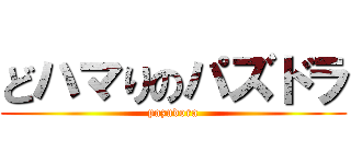 どハマりのパズドラ (pazudora)
