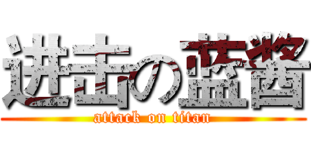 进击の蓝酱 (attack on titan)