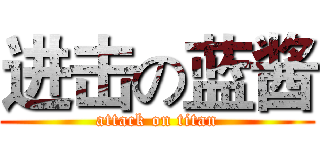 进击の蓝酱 (attack on titan)