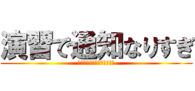 演習で通知なりすぎ (やってみたかっただけなんで)