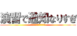演習で通知なりすぎ (やってみたかっただけなんで)