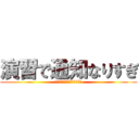 演習で通知なりすぎ (やってみたかっただけなんで)