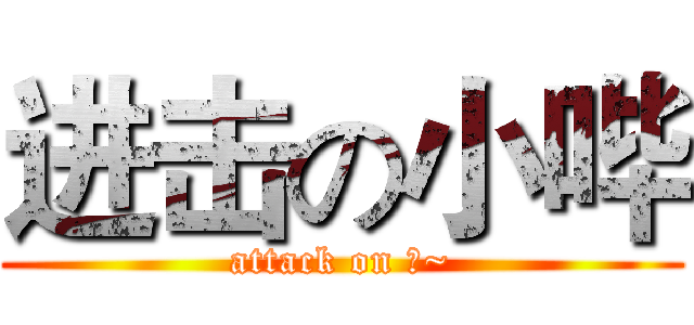 进击の小哔 (attack on 哔~)