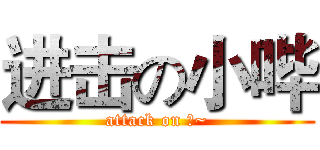 进击の小哔 (attack on 哔~)