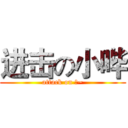 进击の小哔 (attack on 哔~)