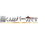 開くんはバーカです (アホデース)