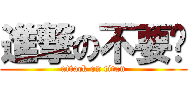 進撃の不要吵 (attack on titan)
