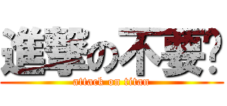 進撃の不要吵 (attack on titan)