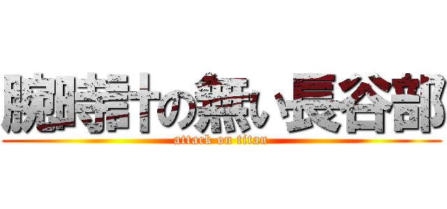 腕時計の無い長谷部 (attack on titan)