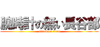 腕時計の無い長谷部 (attack on titan)