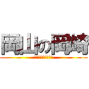 岡山の岡崎 (連休おいっしいのー)