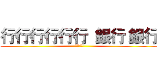 行行行行行行  銀行 銀行 (紅蓮の弓矢)