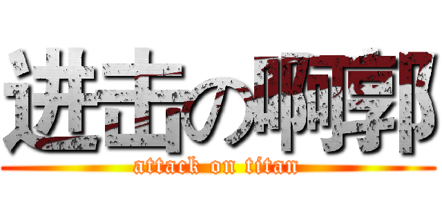 进击の啊郭 (attack on titan)