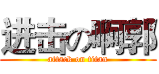 进击の啊郭 (attack on titan)